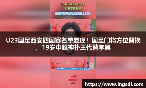 U23国足西安四国赛名单显现！国足门将方位替换，19岁中超神扑王代替李昊