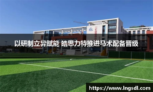 以研制立异赋能 皓思力特推进马术配备晋级