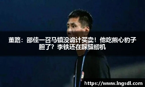 董路：邵佳一召马镇没诡计买卖！他吃熊心豹子胆了？李铁还在踩缝纫机