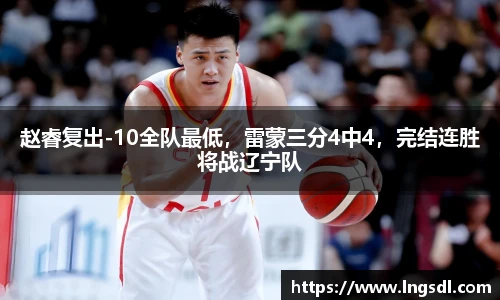 赵睿复出-10全队最低，雷蒙三分4中4，完结连胜将战辽宁队