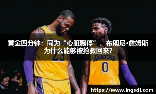 黄金四分钟：同为“心脏骤停”，布朗尼·詹姆斯为什么能够被抢救回来？