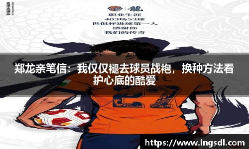 郑龙亲笔信：我仅仅褪去球员战袍，换种方法看护心底的酷爱