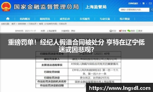 重磅罚单！经纪人假造合同被处分 亨特在辽宁低迷或因悲观？